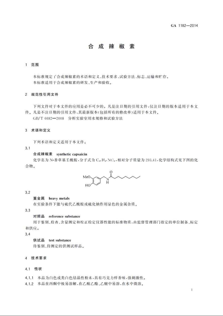 合成辣椒素 GA 1182-2014.pdf_第3页