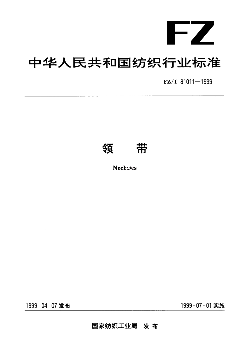 领带 FZT 81011-1999.pdf_第1页