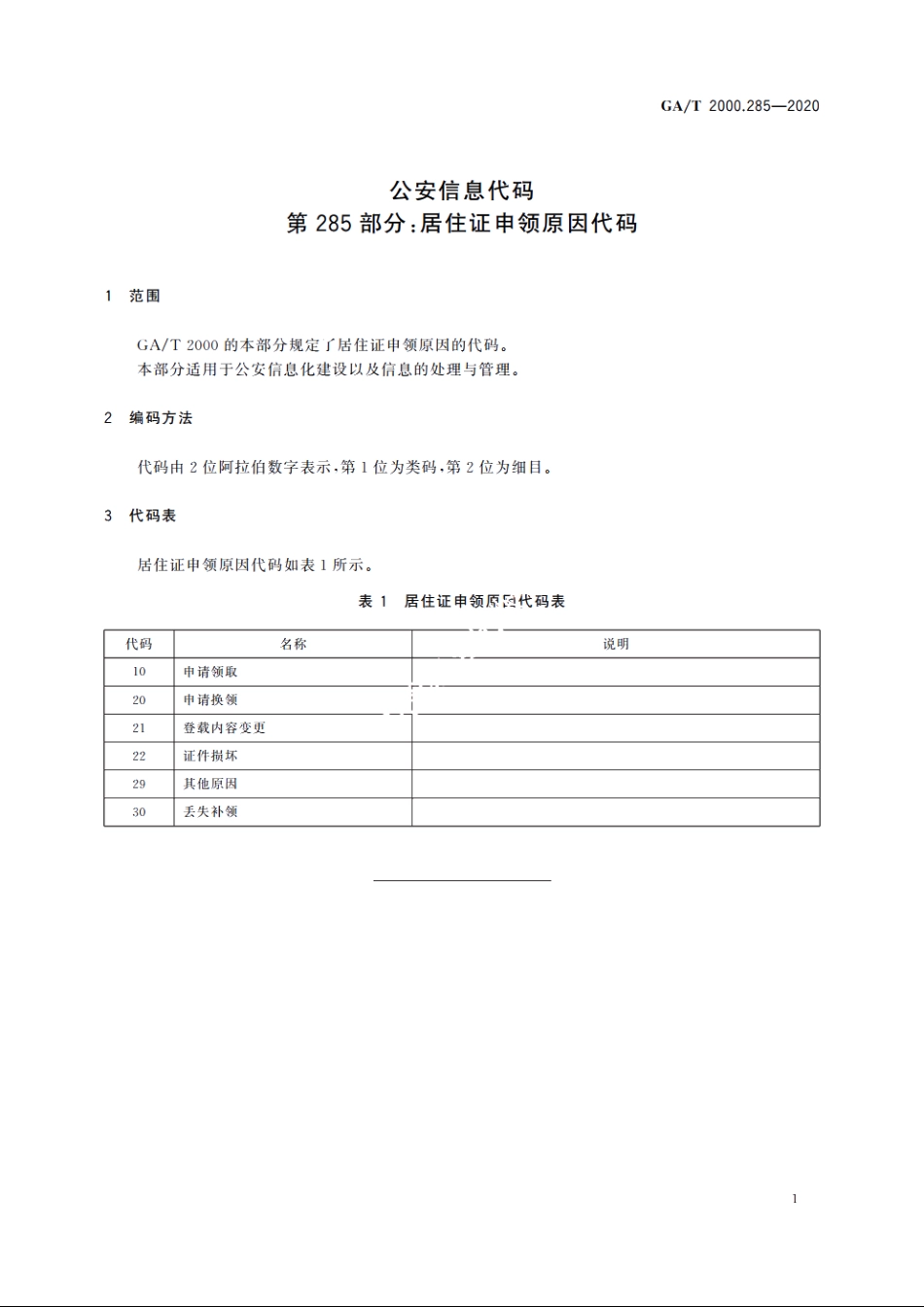 公安信息代码　第285部分：居住证申领原因代码 GAT 2000.285-2020.pdf_第3页