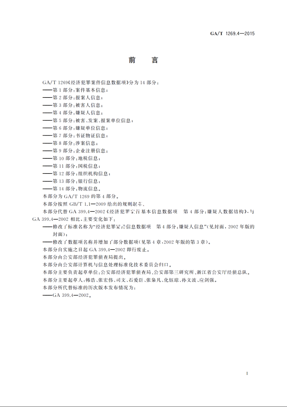 经济犯罪案件信息数据项　第4部分：嫌疑人信息 GAT 1269.4-2015.pdf_第3页