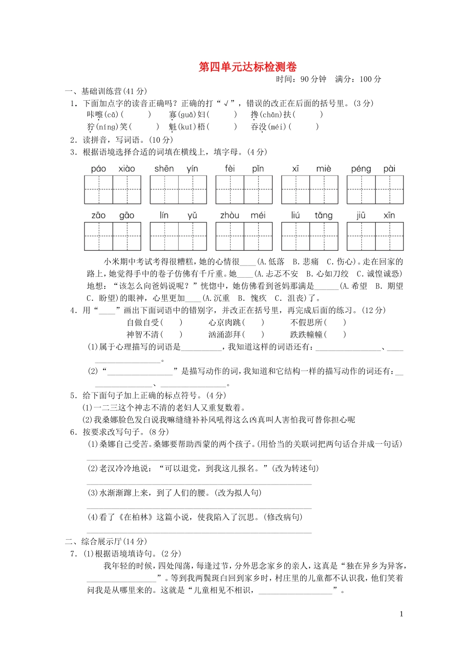 六年级语文上册第四单元达标测试卷新人教版.doc_第1页