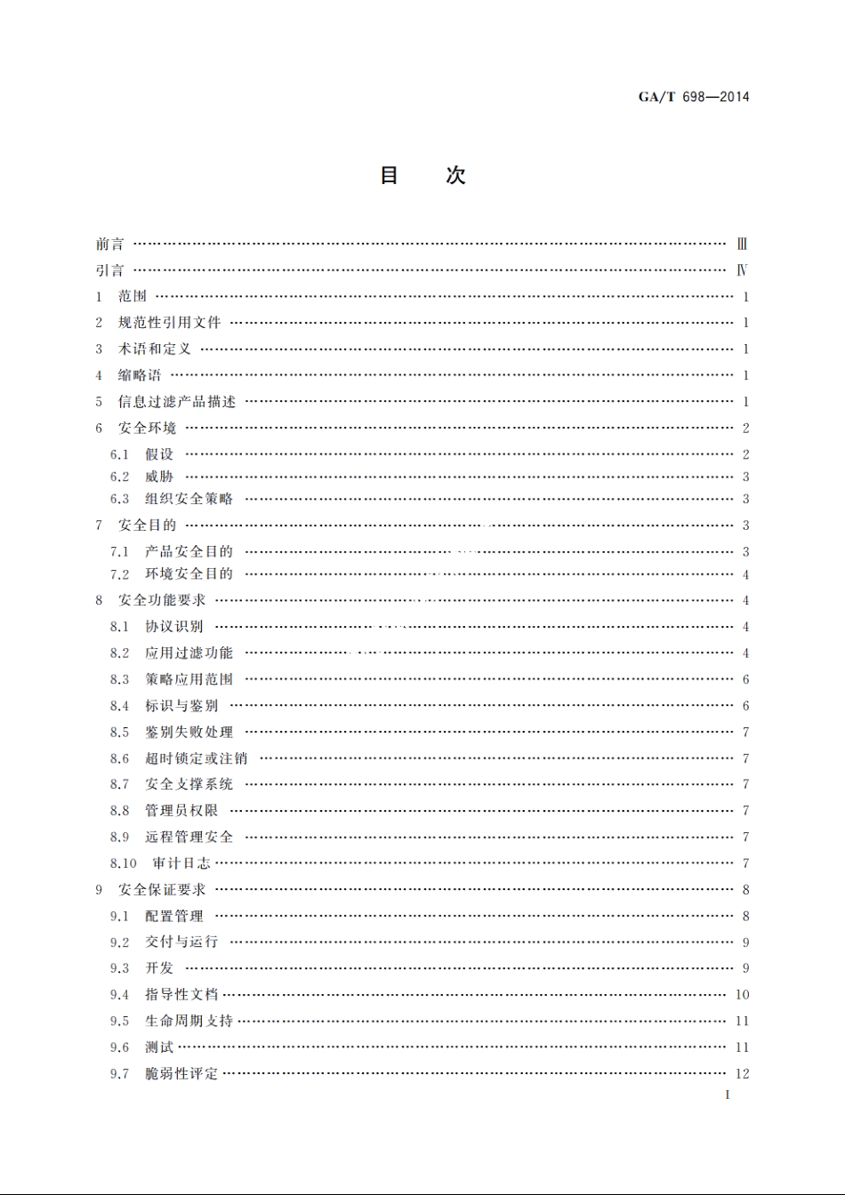 信息安全技术　信息过滤产品技术要求 GAT 698-2014.pdf_第2页