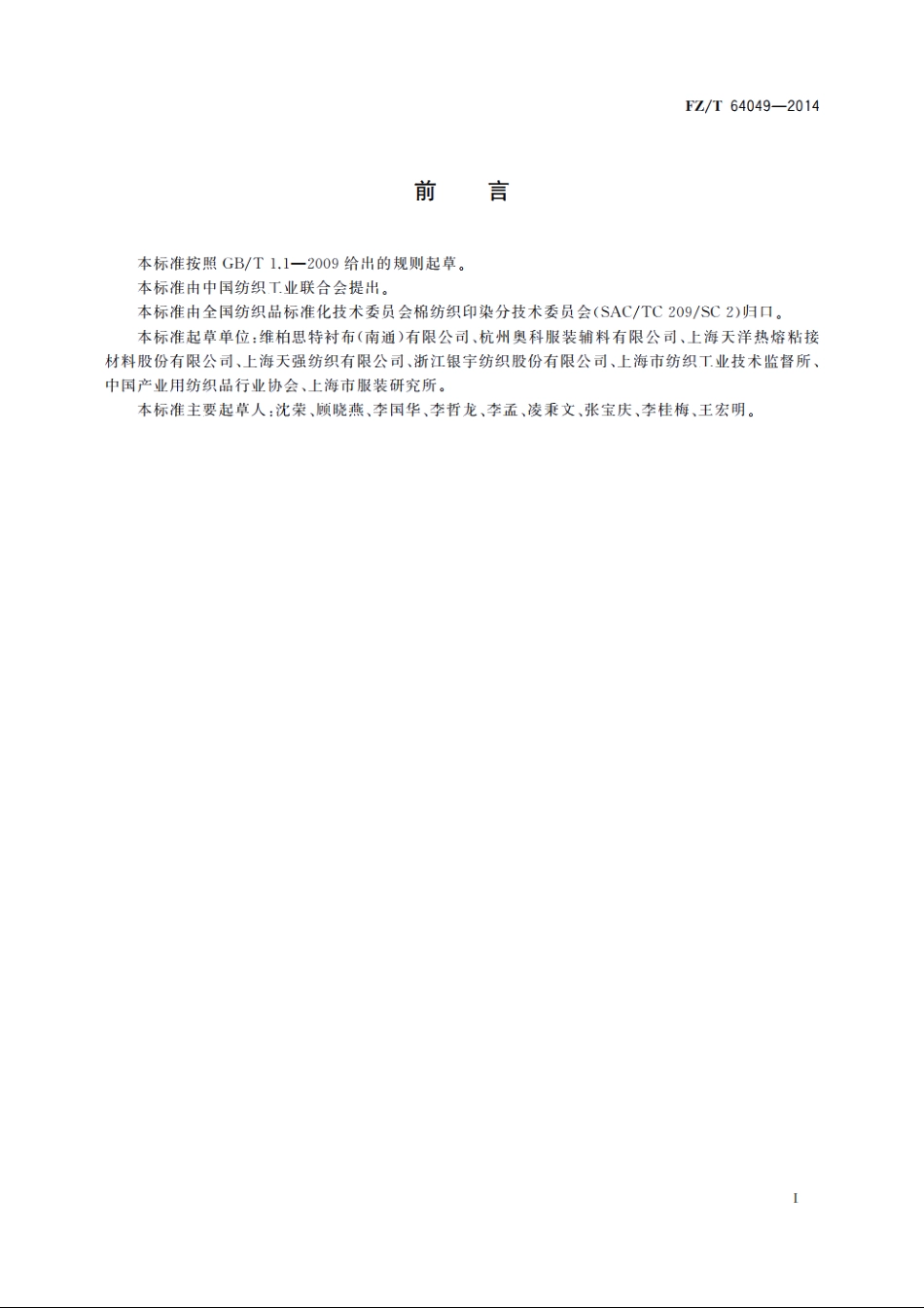 隐点机织粘合衬 FZT 64049-2014.pdf_第3页