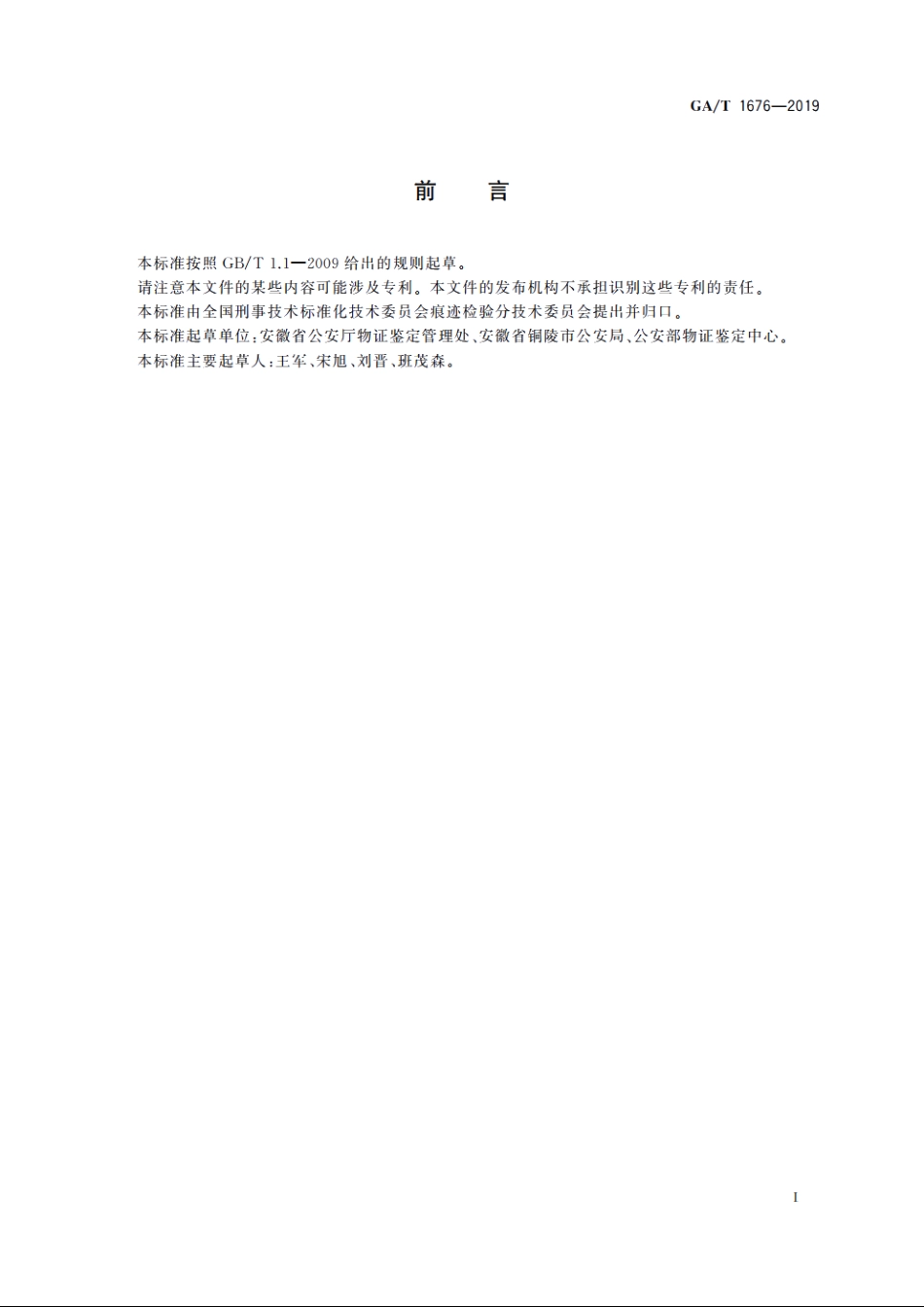 法庭科学　血足迹提取规程 GAT 1676-2019.pdf_第2页