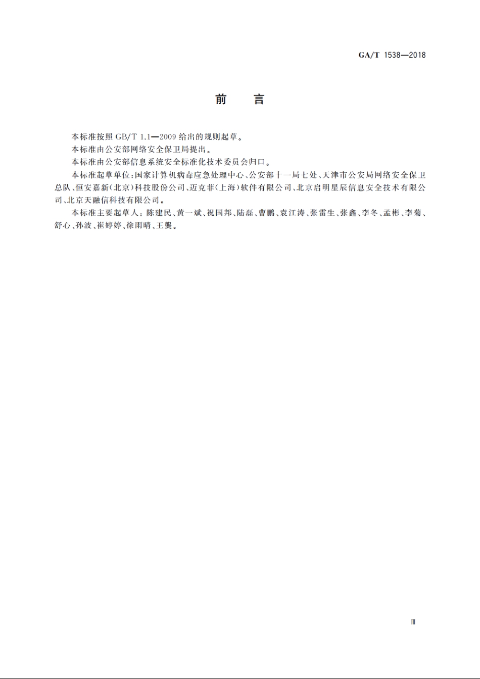 信息安全技术　企业移动终端安全管理产品测评准则 GAT 1538-2018.pdf_第3页