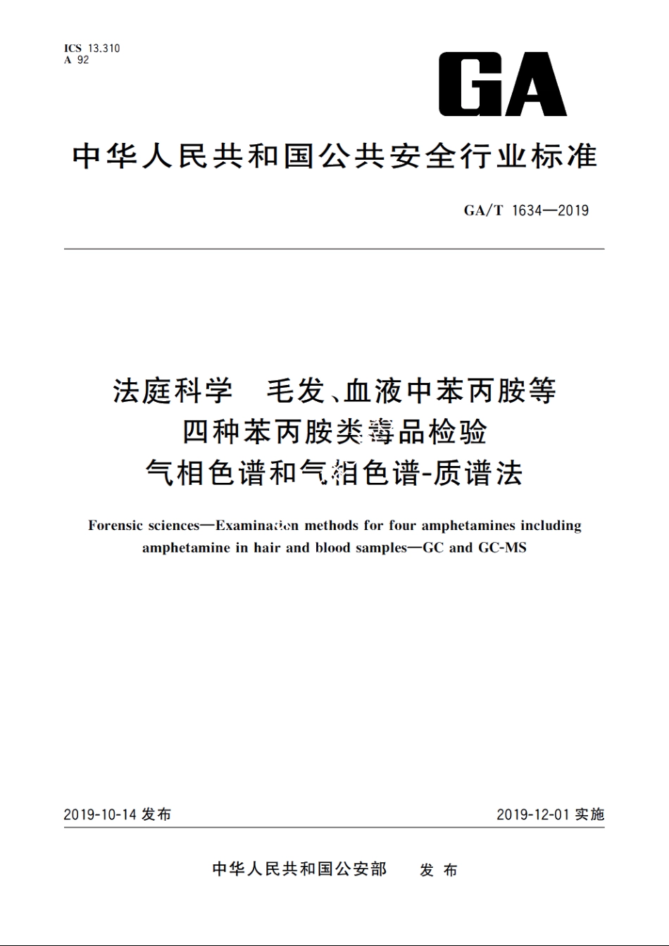 法庭科学　毛发、血液中苯丙胺等四种苯丙胺类毒品检验　气相色谱和气相色谱-质谱法 GAT 1634-2019.pdf_第1页
