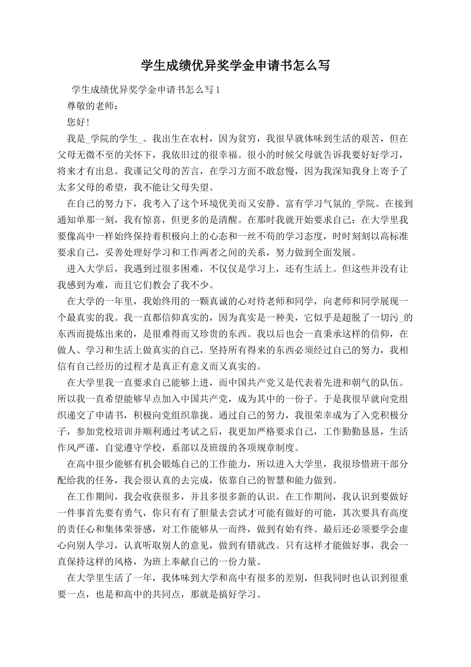 学生成绩优异奖学金申请书怎么写.docx_第1页