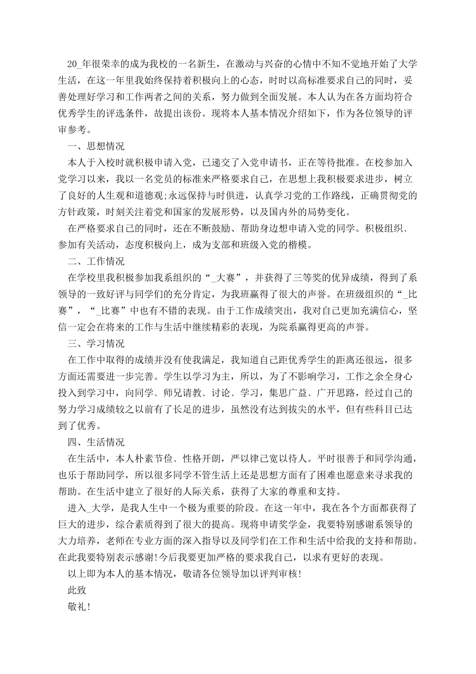 学生成绩优异奖学金申请书怎么写.docx_第3页