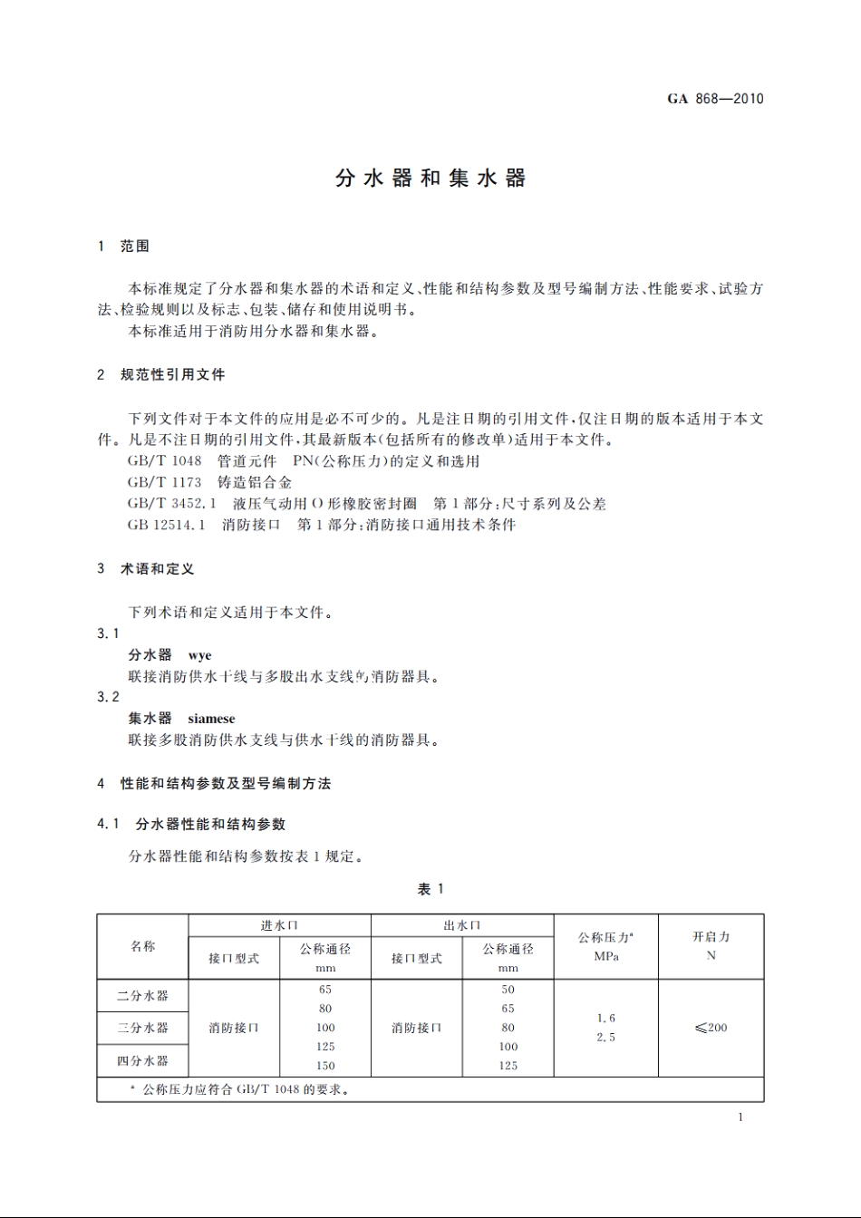 分水器和集水器 GA 868-2010.pdf_第3页