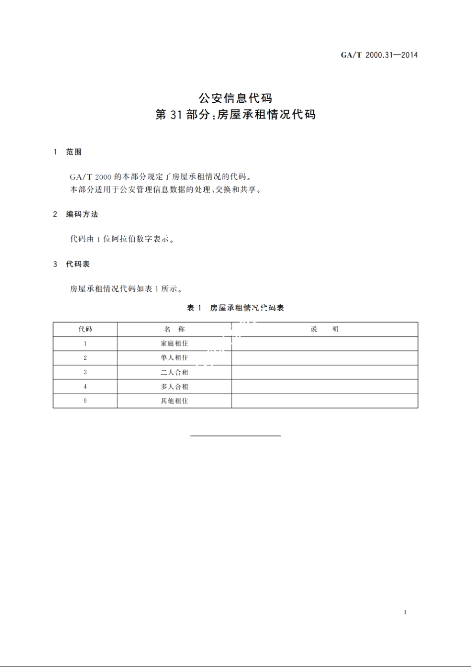 公安信息代码　第31部分：房屋承租情况代码 GAT 2000.31-2014.pdf_第3页