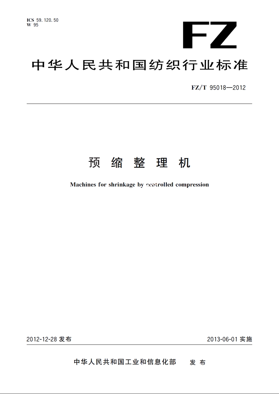 预缩整理机 FZT 95018-2012.pdf_第1页