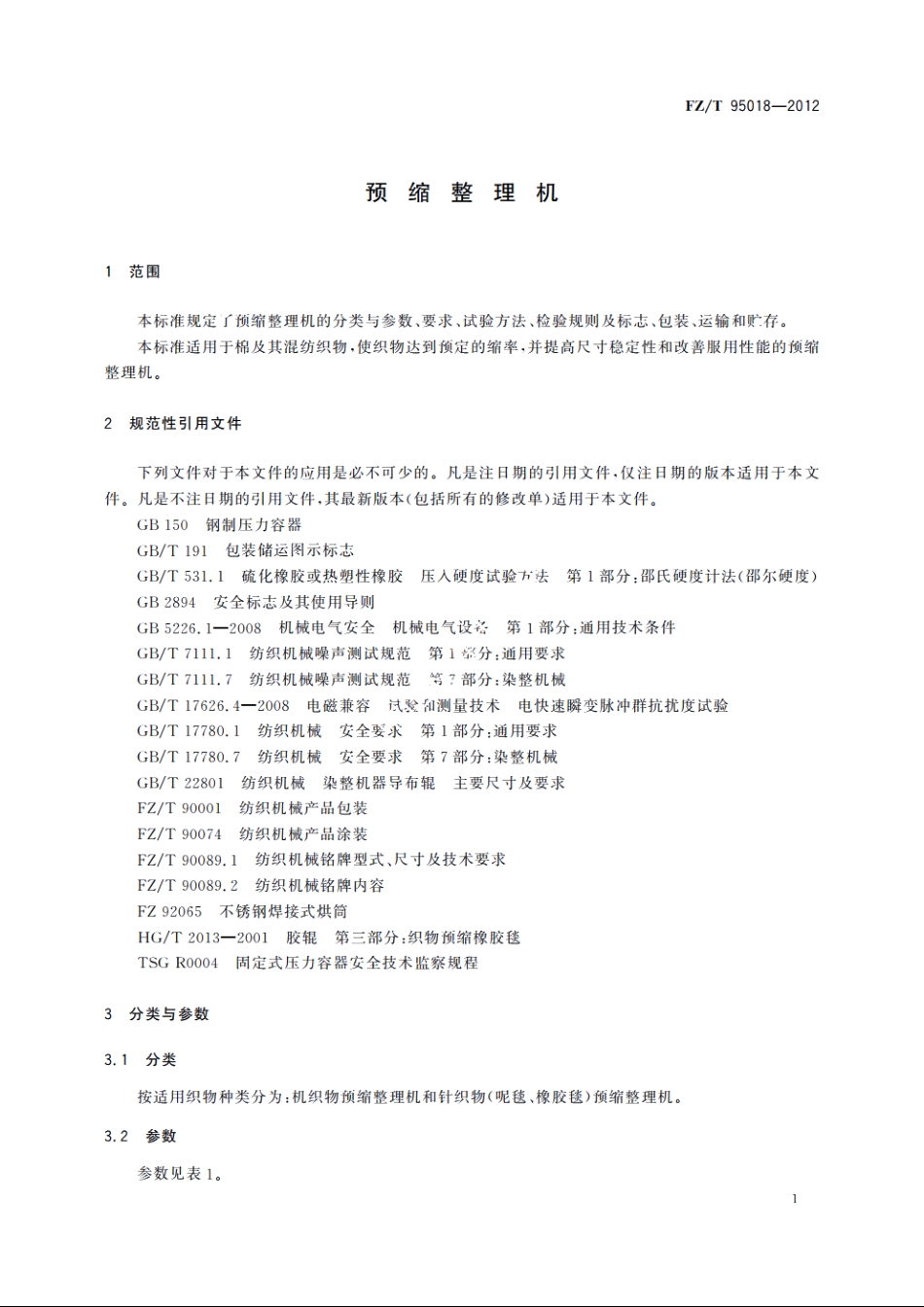 预缩整理机 FZT 95018-2012.pdf_第3页