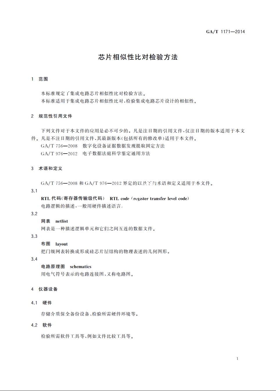 芯片相似性比对检验方法 GAT 1171-2014.pdf_第3页