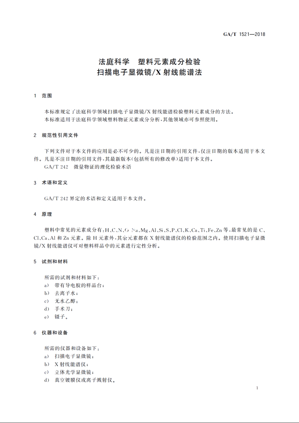 法庭科学　塑料元素成分检验　扫描电子显微镜X射线能谱法 GAT 1521-2018.pdf_第3页