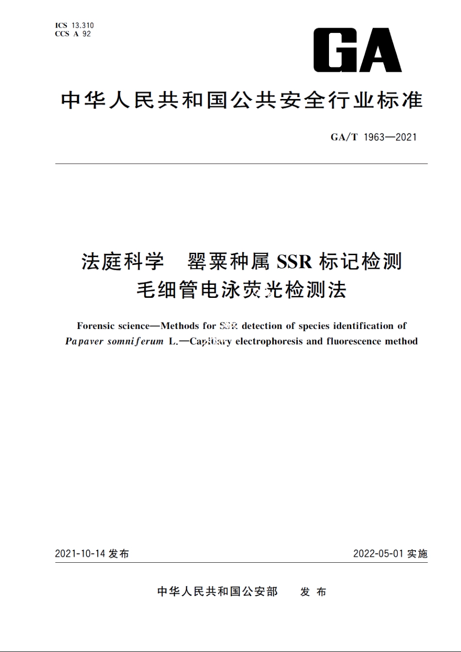 法庭科学　罂粟种属SSR标记检测　毛细管电泳荧光检测法 GAT 1963-2021.pdf_第1页