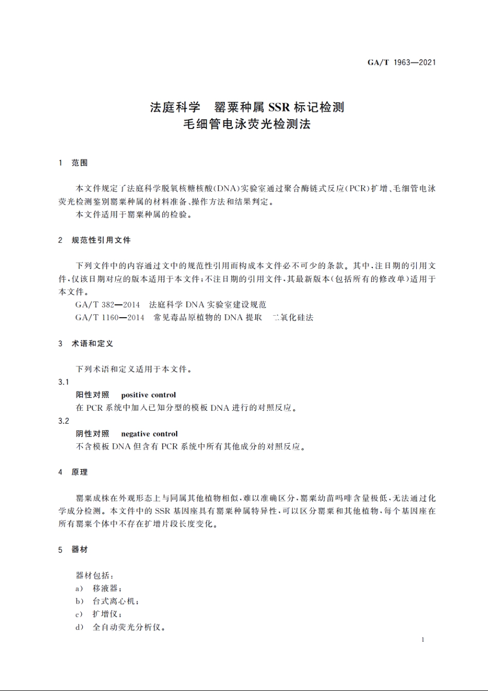 法庭科学　罂粟种属SSR标记检测　毛细管电泳荧光检测法 GAT 1963-2021.pdf_第3页