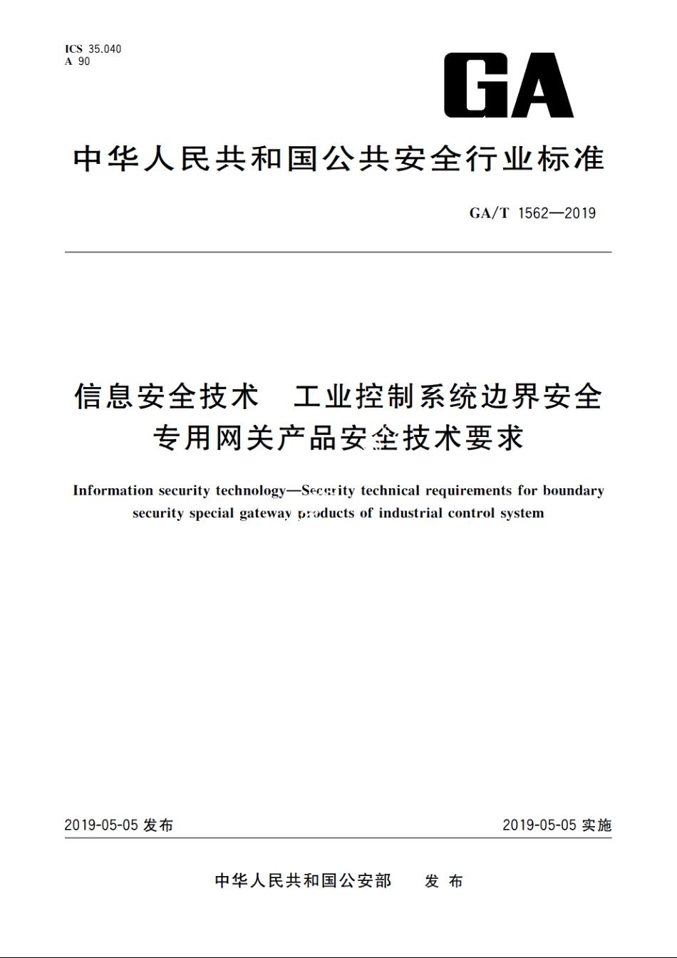 信息安全技术　工业控制系统边界安全专用网关产品安全技术要求 GAT 1562-2019.pdf_第1页