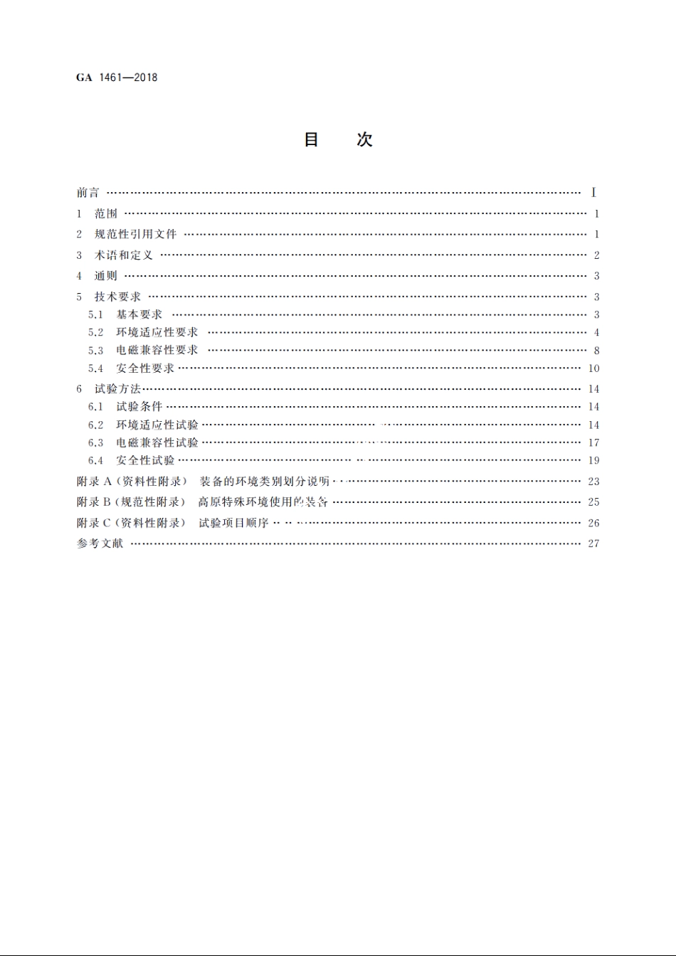 警用电子装备通用技术要求 GA 1461-2018.pdf_第2页