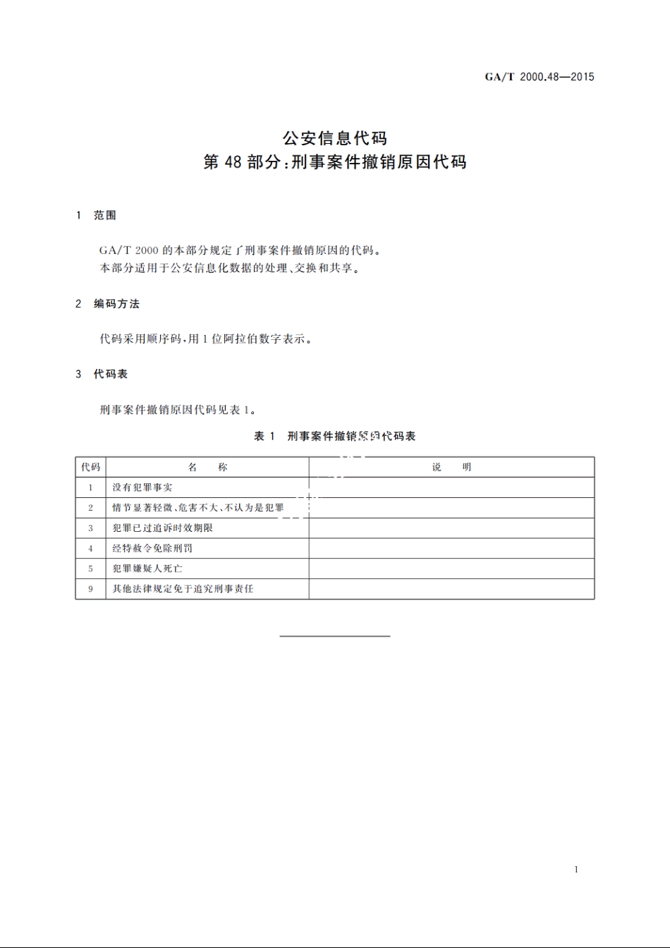 公安信息代码　第48部分：刑事案件撤销原因代码 GAT 2000.48-2015.pdf_第3页