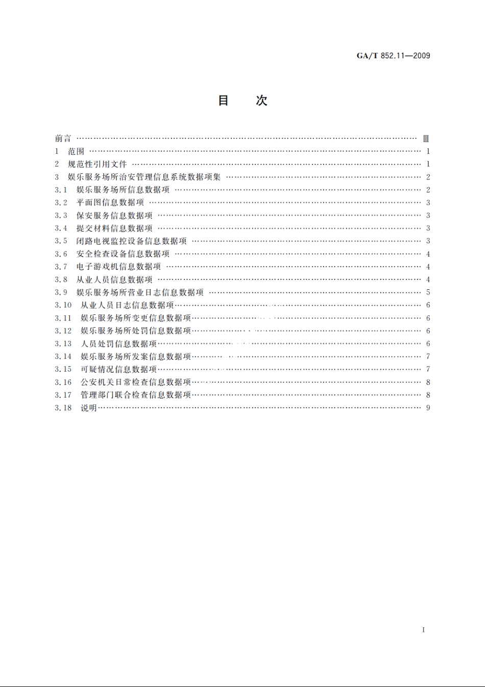 娱乐服务场所治安管理信息规范　第11部分：基本数据项 GAT 852.11-2009.pdf_第2页