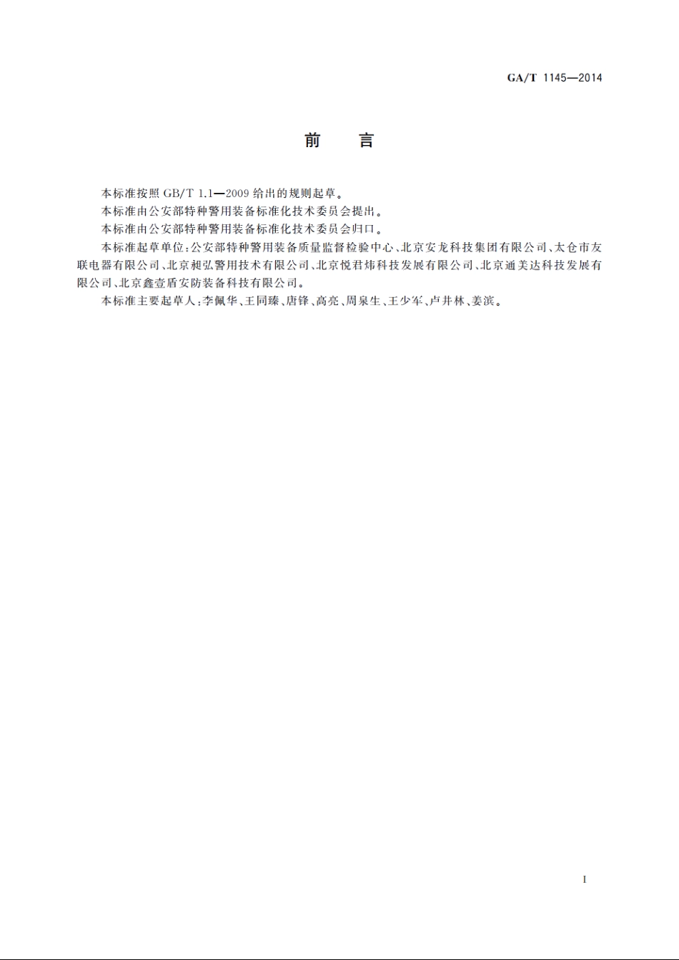 警用约束叉 GAT 1145-2014.pdf_第2页