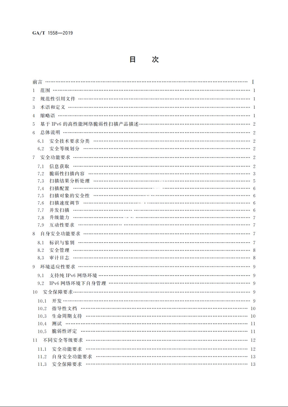 信息安全技术　基于IPv6的高性能网络脆弱性扫描产品安全技术要求 GAT 1558-2019.pdf_第2页