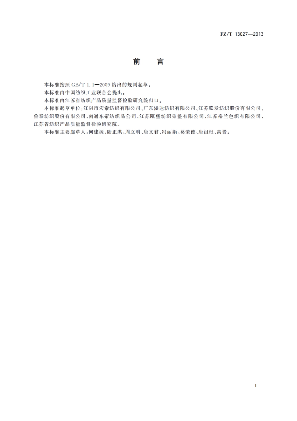 高支高密色织布 FZT 13027-2013.pdf_第2页