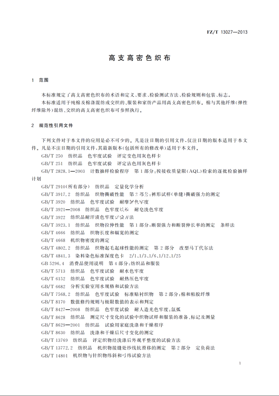 高支高密色织布 FZT 13027-2013.pdf_第3页