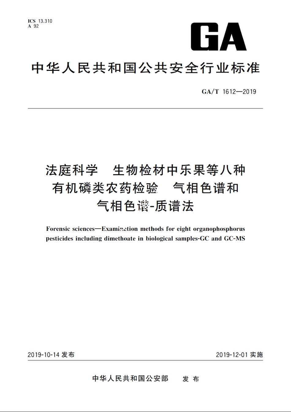 法庭科学　生物检材中乐果等八种有机磷类农药检验　气相色谱和气相色谱-质谱法 GAT 1612-2019.pdf_第1页