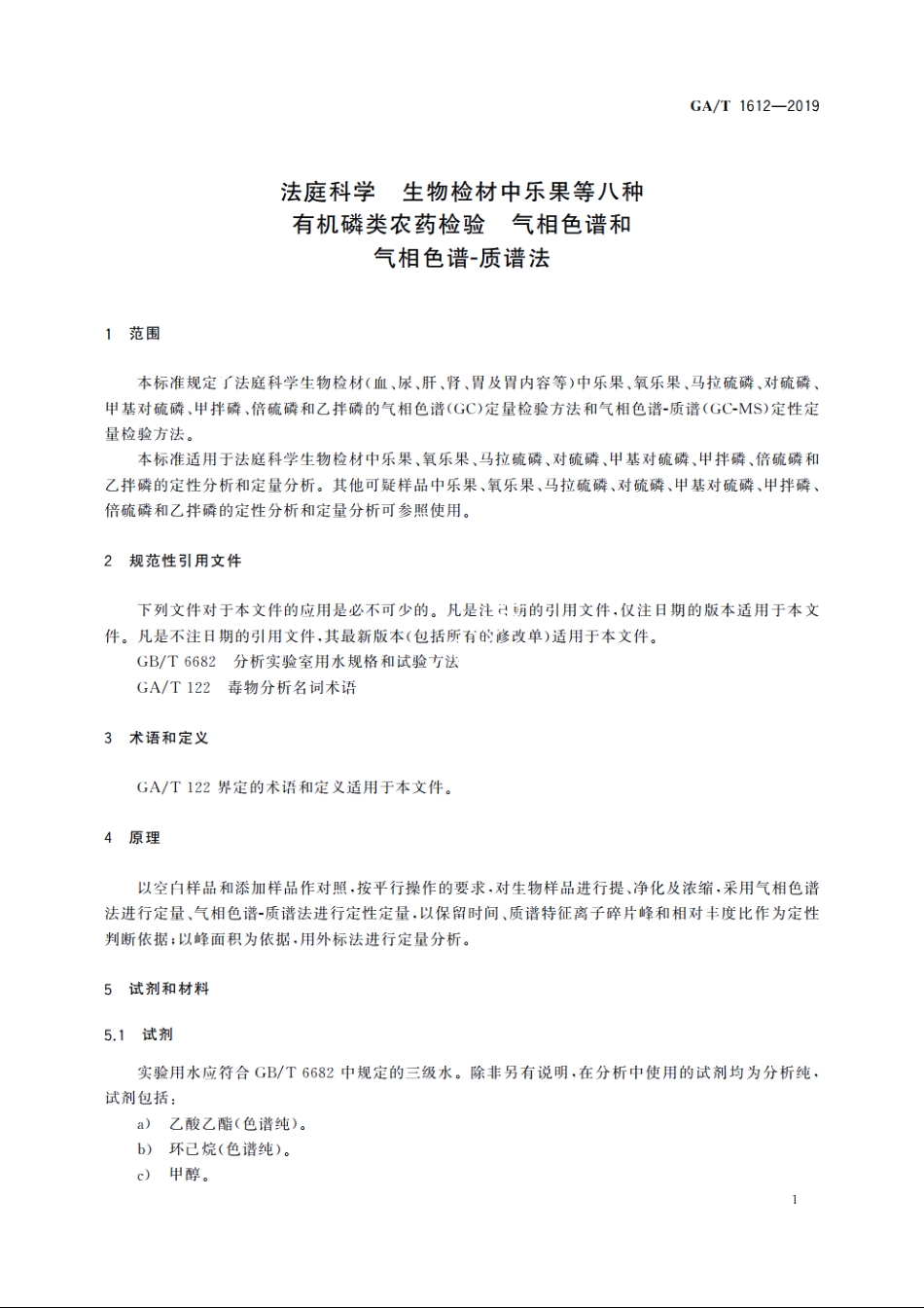 法庭科学　生物检材中乐果等八种有机磷类农药检验　气相色谱和气相色谱-质谱法 GAT 1612-2019.pdf_第3页