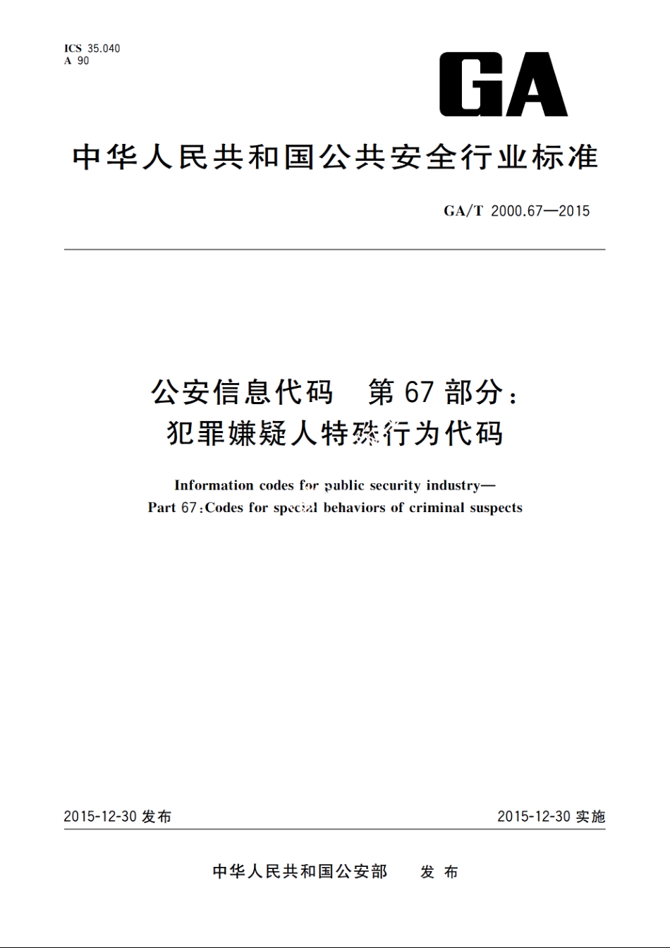 公安信息代码　第67部分：犯罪嫌疑人特殊行为代码 GAT 2000.67-2015.pdf_第1页