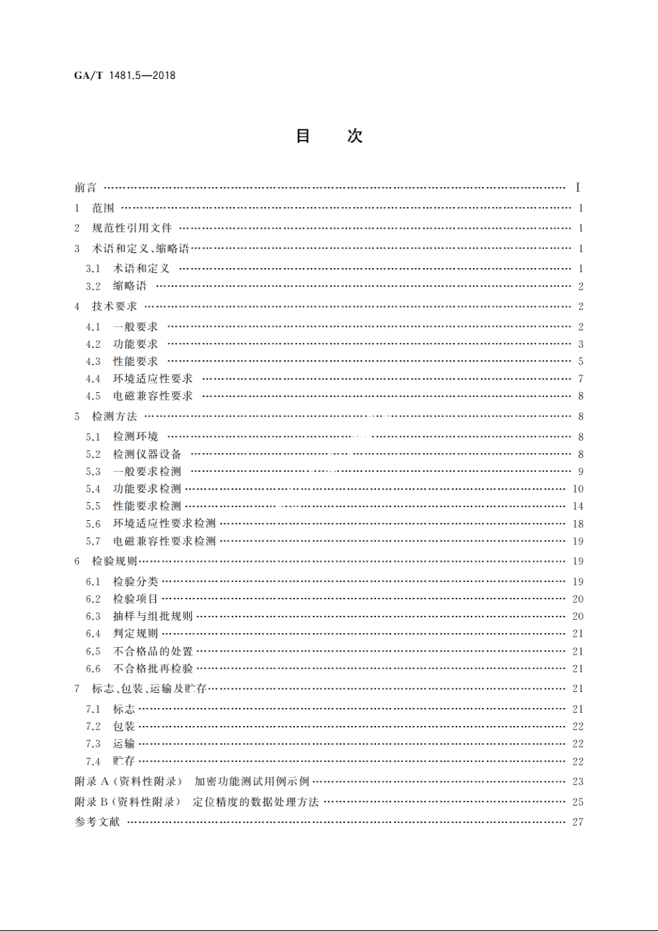 北斗全球卫星导航系统公安应用　第5部分：车载定位终端 GAT 1481.5-2018.pdf_第2页