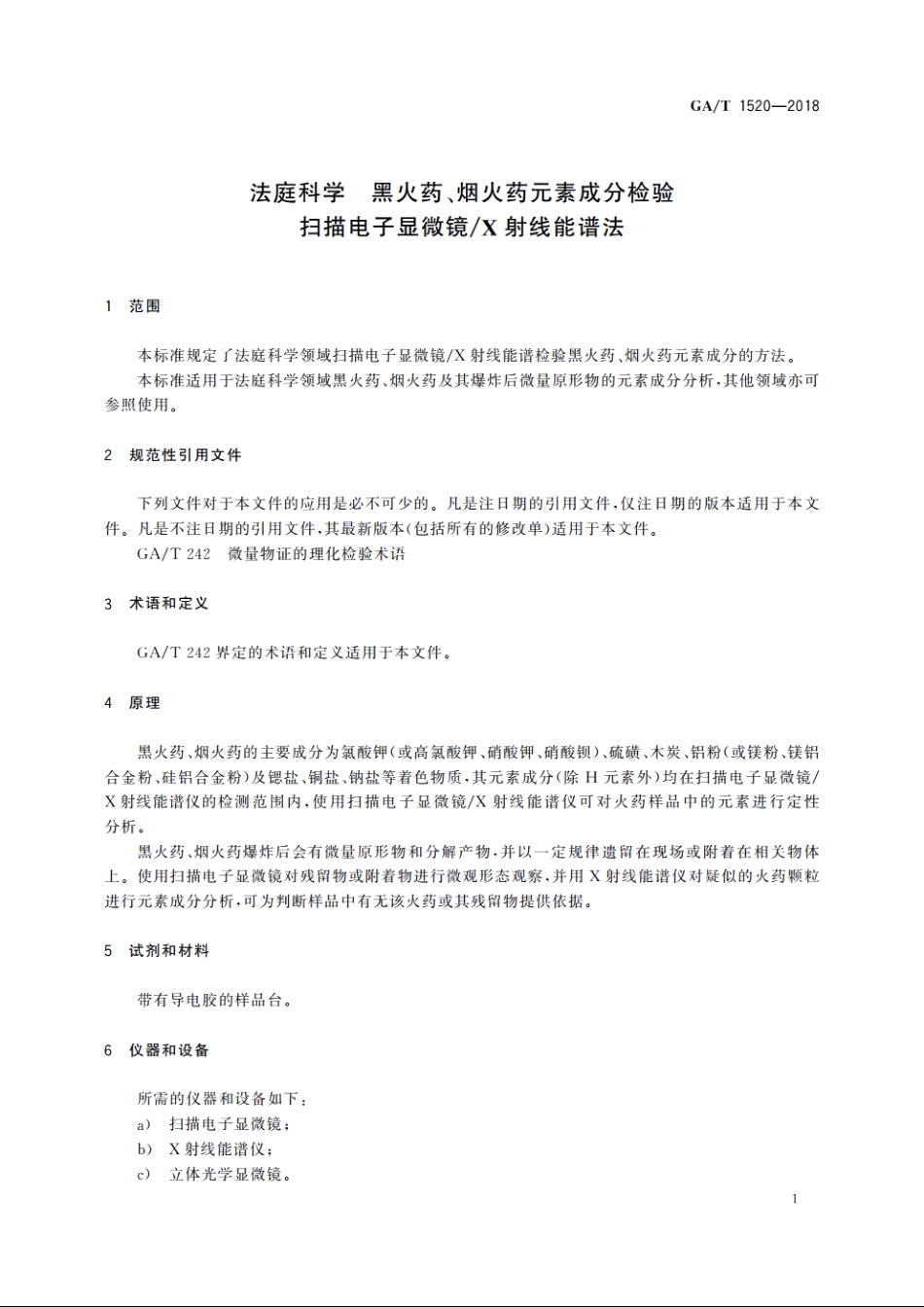 法庭科学　黑火药、烟火药元素成分检验　扫描电子显微镜X射线能谱法 GAT 1520-2018.pdf_第3页