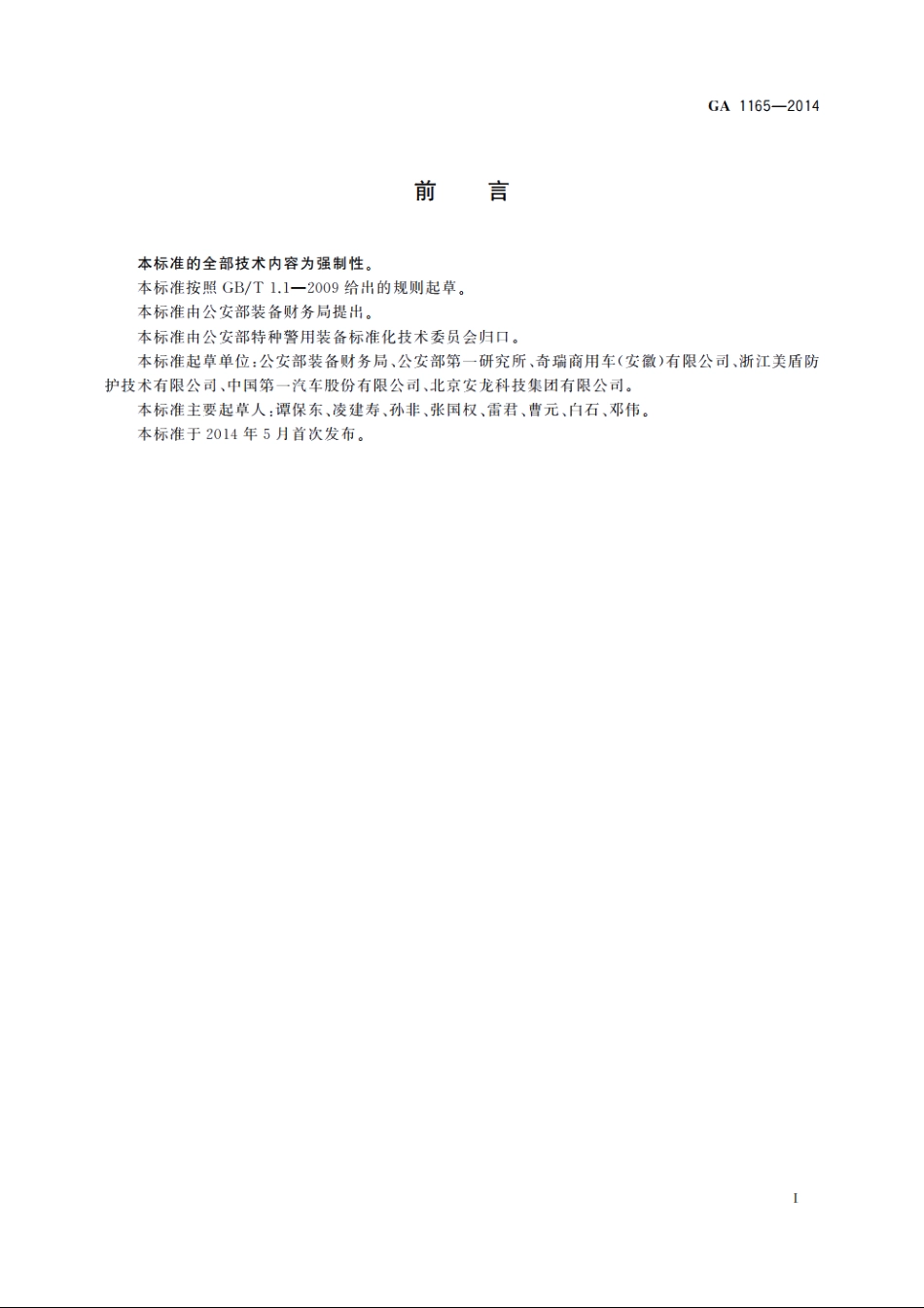 警用防弹乘用车 GA 1165-2014.pdf_第2页