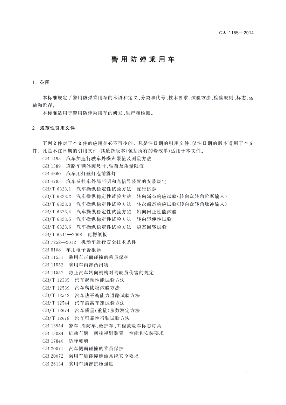 警用防弹乘用车 GA 1165-2014.pdf_第3页