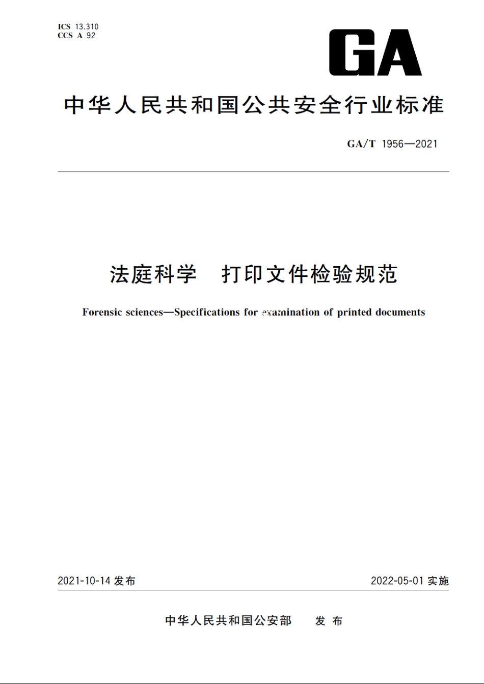 法庭科学　打印文件检验规范 GAT 1956-2021.pdf_第1页