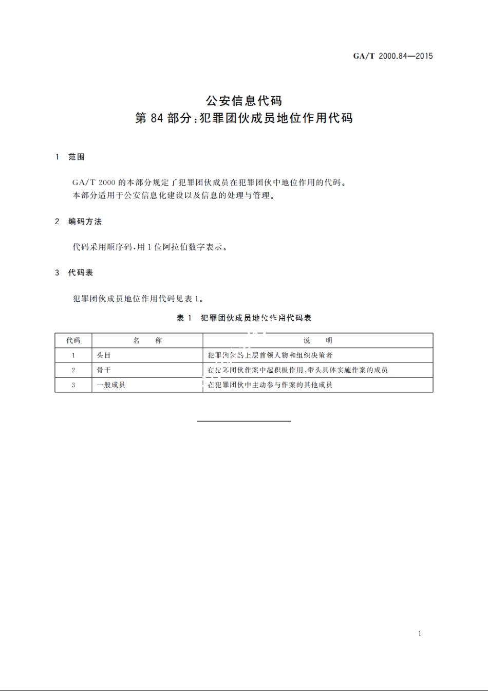 公安信息代码　第84部分：犯罪团伙成员地位作用代码 GAT 2000.84-2015.pdf_第3页