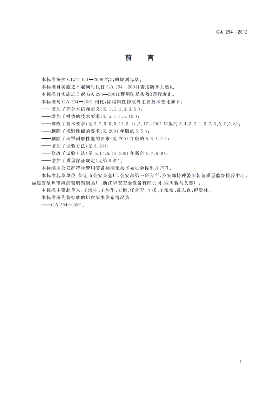 警用防暴头盔 GA 294-2012.pdf_第2页