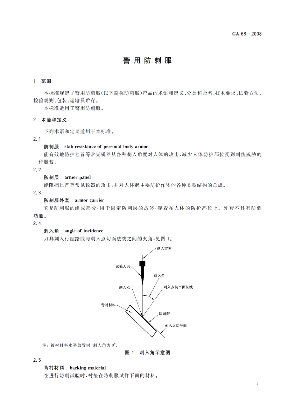 警用防刺服 GA 68-2008.pdf_第3页