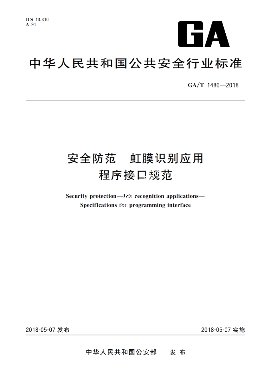 安全防范　虹膜识别应用　程序接口规范 GAT 1486-2018.pdf_第1页