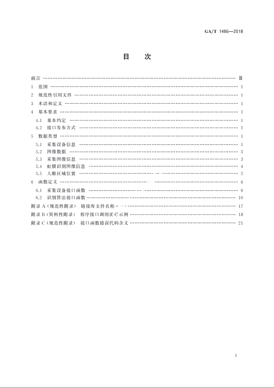 安全防范　虹膜识别应用　程序接口规范 GAT 1486-2018.pdf_第2页