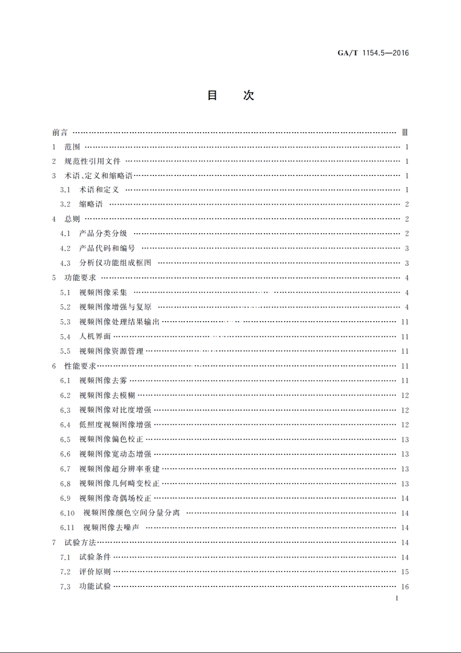 视频图像分析仪　第5部分：视频图像增强与复原技术要求 GAT 1154.5-2016.pdf_第2页