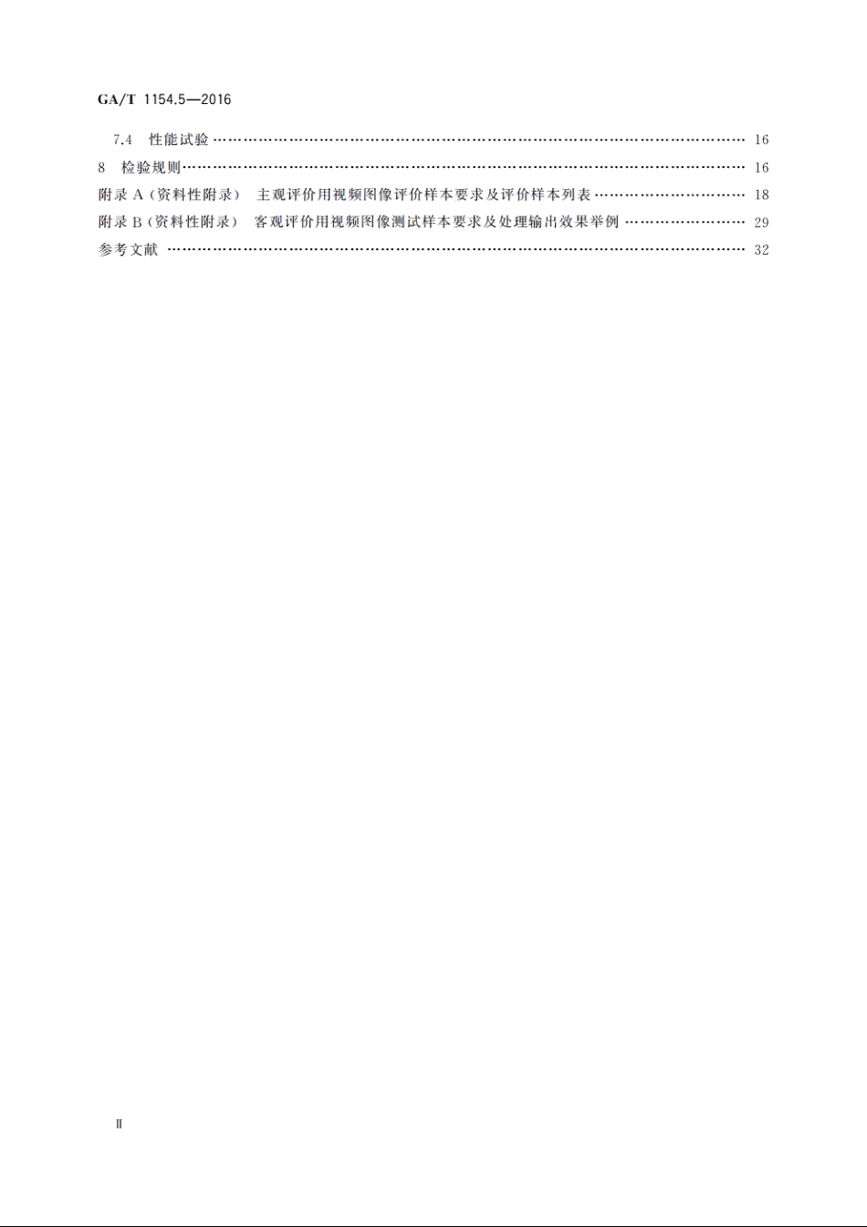 视频图像分析仪　第5部分：视频图像增强与复原技术要求 GAT 1154.5-2016.pdf_第3页