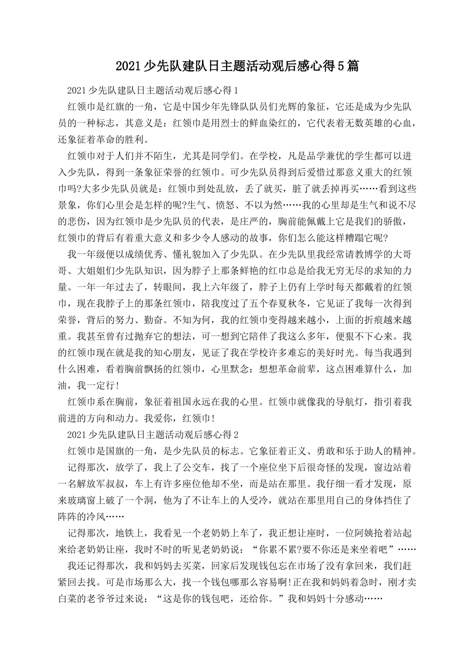 少先队建队日主题活动观后感心得5篇.docx_第1页