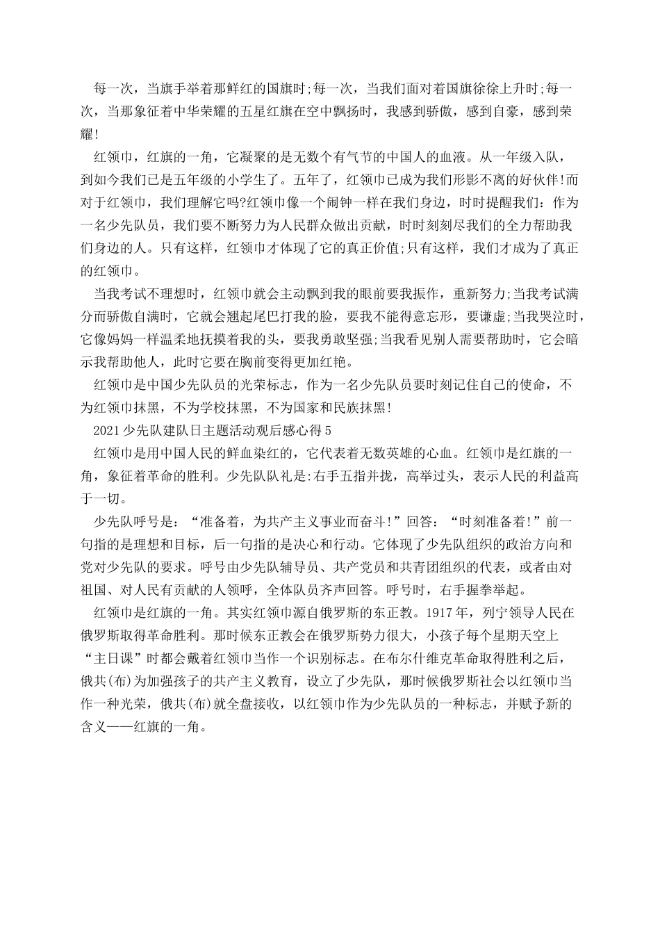 少先队建队日主题活动观后感心得5篇.docx_第3页