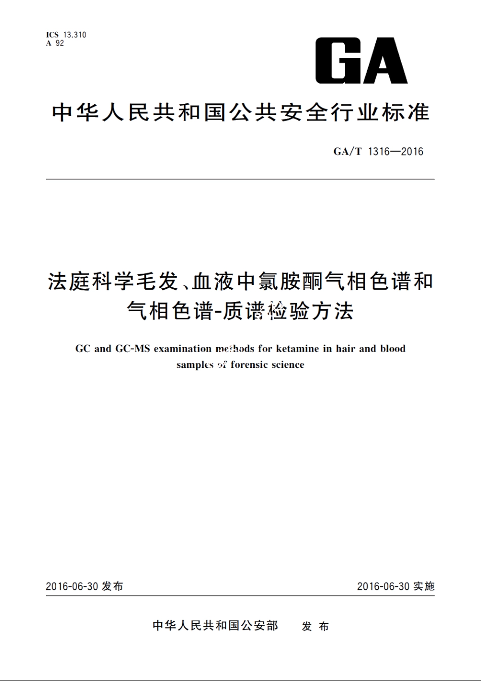 法庭科学毛发、血液中氯胺酮气相色谱和气相色谱-质谱检验方法 GAT 1316-2016.pdf_第1页