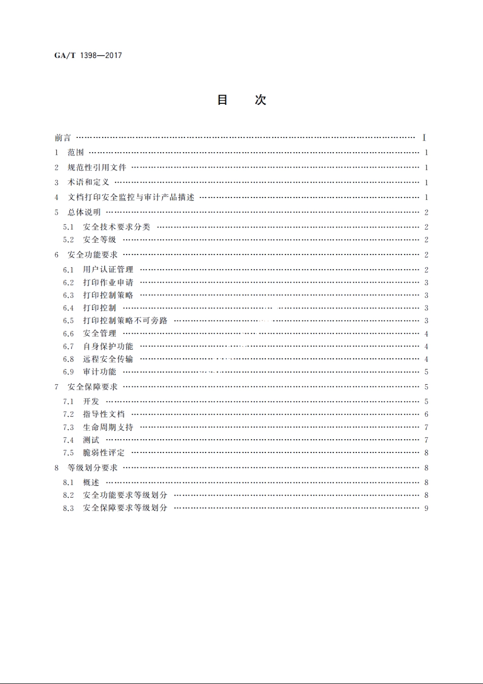 信息安全技术　文档打印安全监控与审计产品安全技术要求 GAT 1398-2017.pdf_第2页