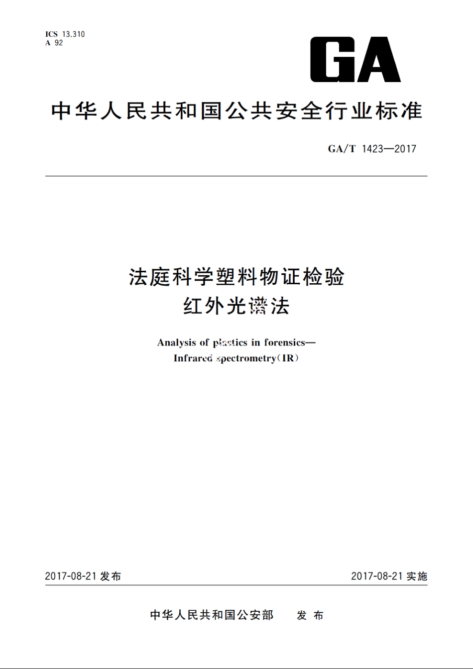 法庭科学塑料物证检验　红外光谱法 GAT 1423-2017.pdf_第1页