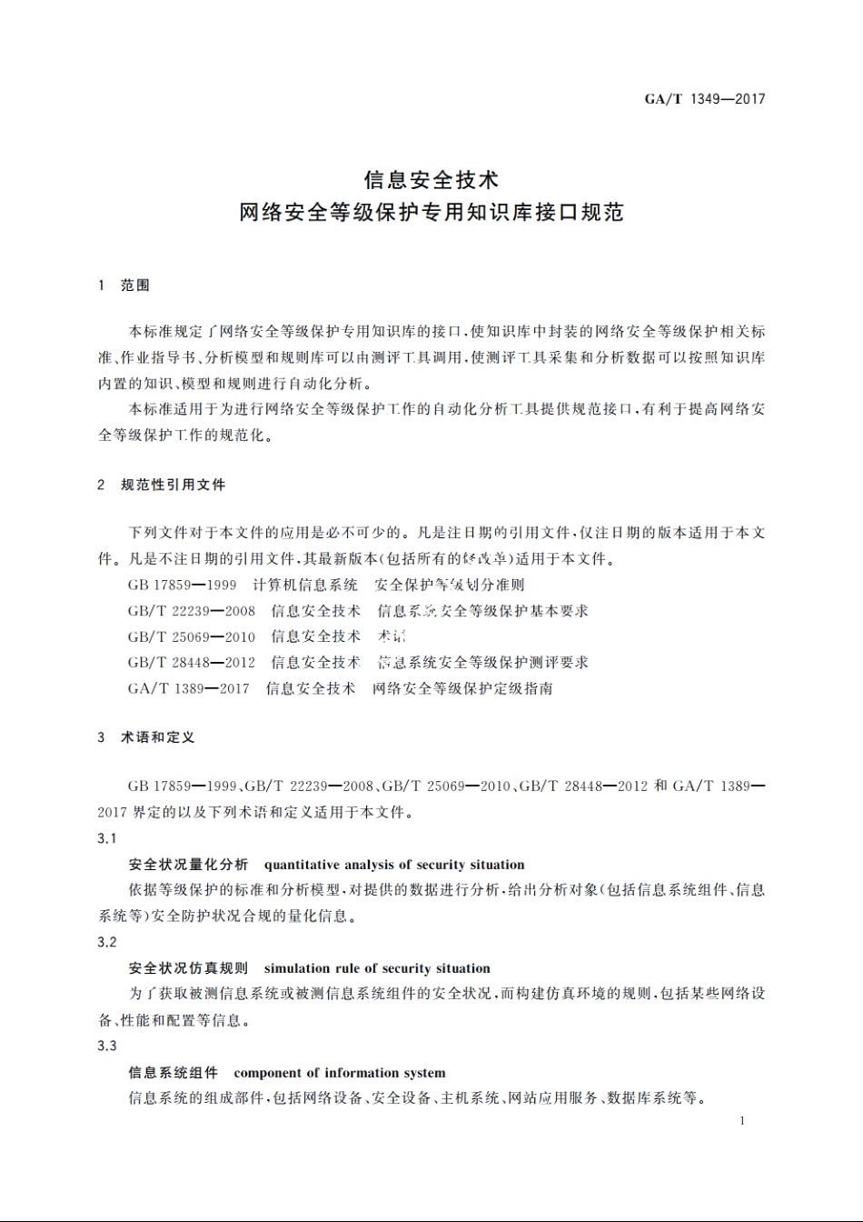 信息安全技术　网络安全等级保护专用知识库接口规范 GAT 1349-2017.pdf_第3页