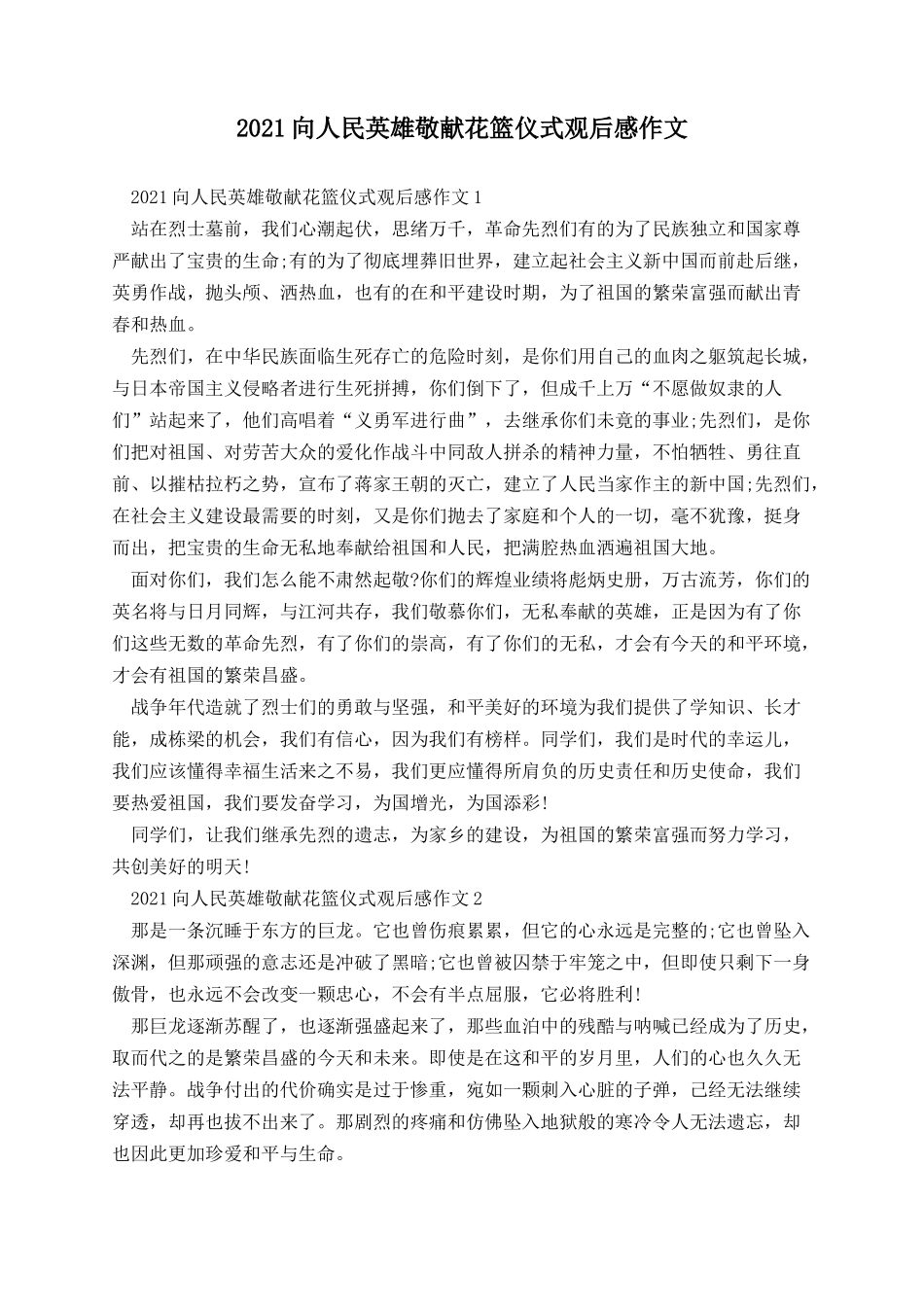 向人民英雄敬献花篮仪式观后感作文.docx_第1页